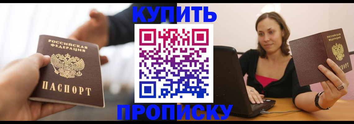купить прописку в Яхроме